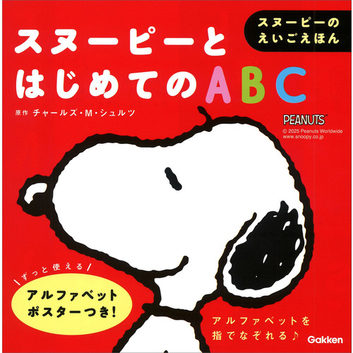 スヌーピーとはじめてのABC