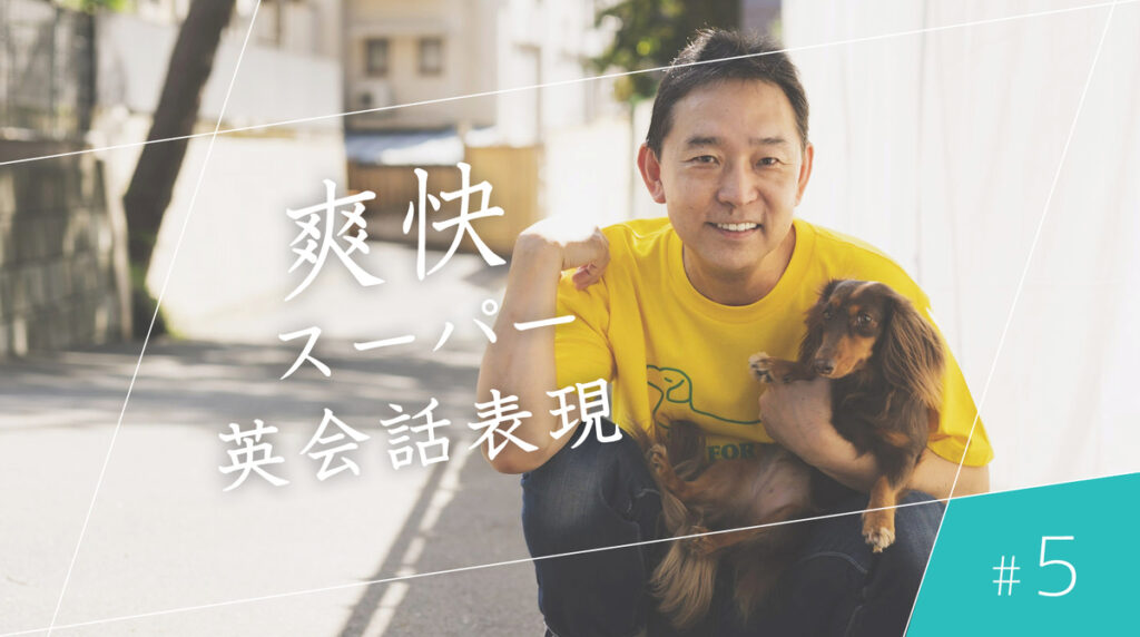 爽快スーパー英会話表現5