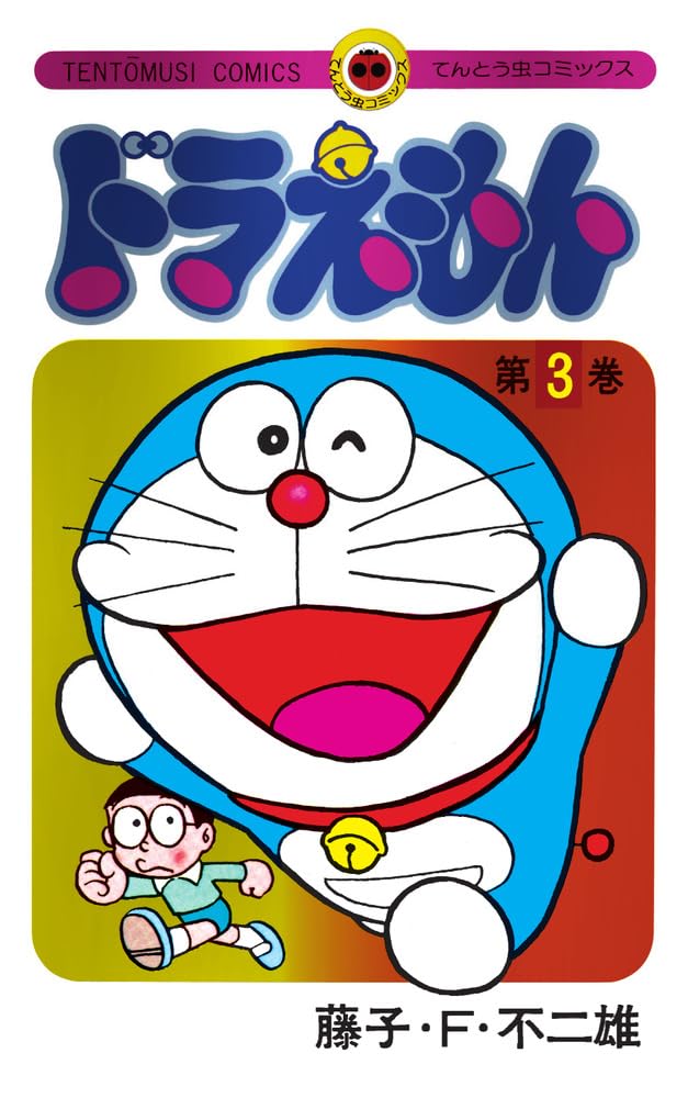ドラえもん3