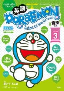 英語でドラえもん3