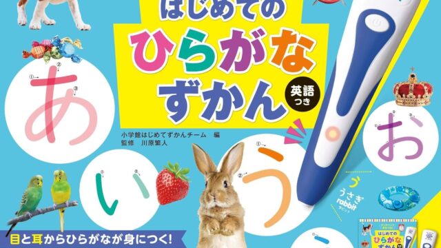 書籍『タッチペンでまなべる！はじめてのひらがなずかん　英語つき』発売