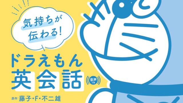 書籍『気持ちが伝わる！ドラえもん英会話　音声つき』発売