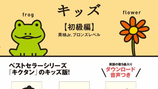 書籍『新装版 キクタンキッズ 初級編･中級編･上級編』発売