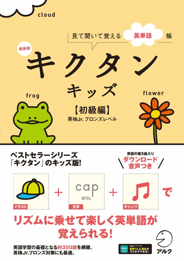 新装版キクタンキッズ初級編