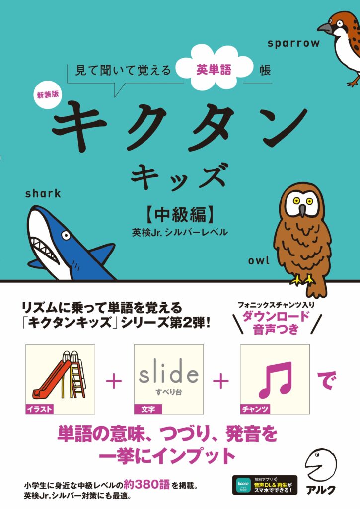 新装版キクタンキッズ中級編