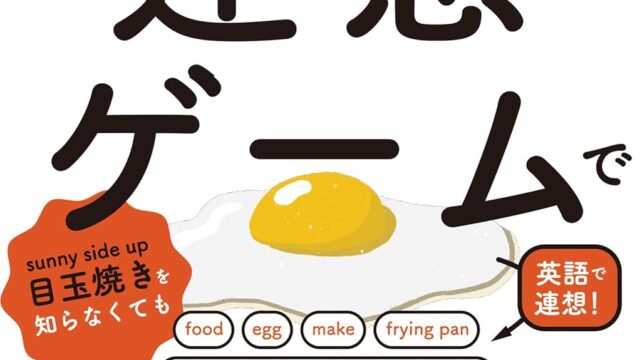 書籍『英語は連想ゲームでどんどん伝わる』発売