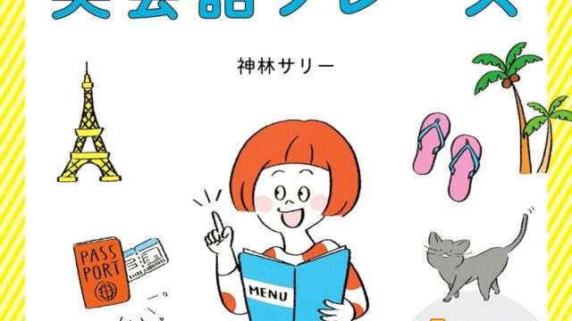 書籍『はじめてでも安心！伝わる！海外旅行英会話フレーズ』発売