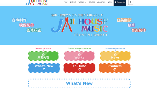 ジェイルハウス・ミュージック webサイトのご紹介　その１『TOPページ編』