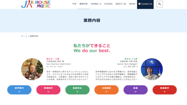 ジェイルハウス・ミュージック webサイトのご紹介　その2『業務内容ページ編』
